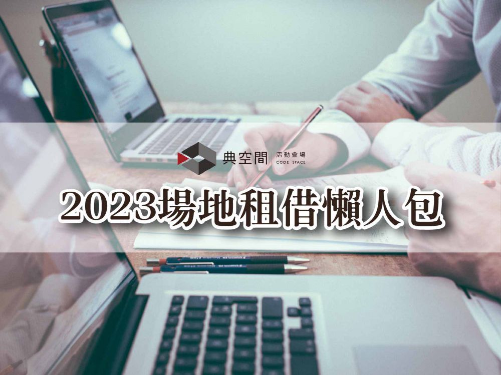 2023台北場地租借攻略、場地推薦