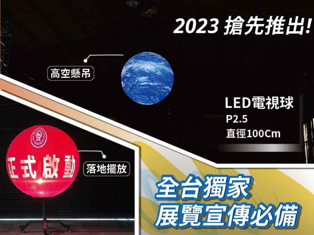 【2023全台獨家】LED電視球｜展覽宣傳必備