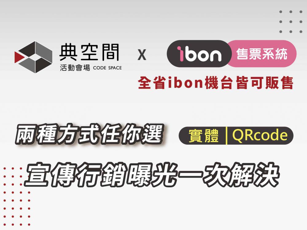 典空間 x ibon 售票系統 線上現下最完善的活動報名平台