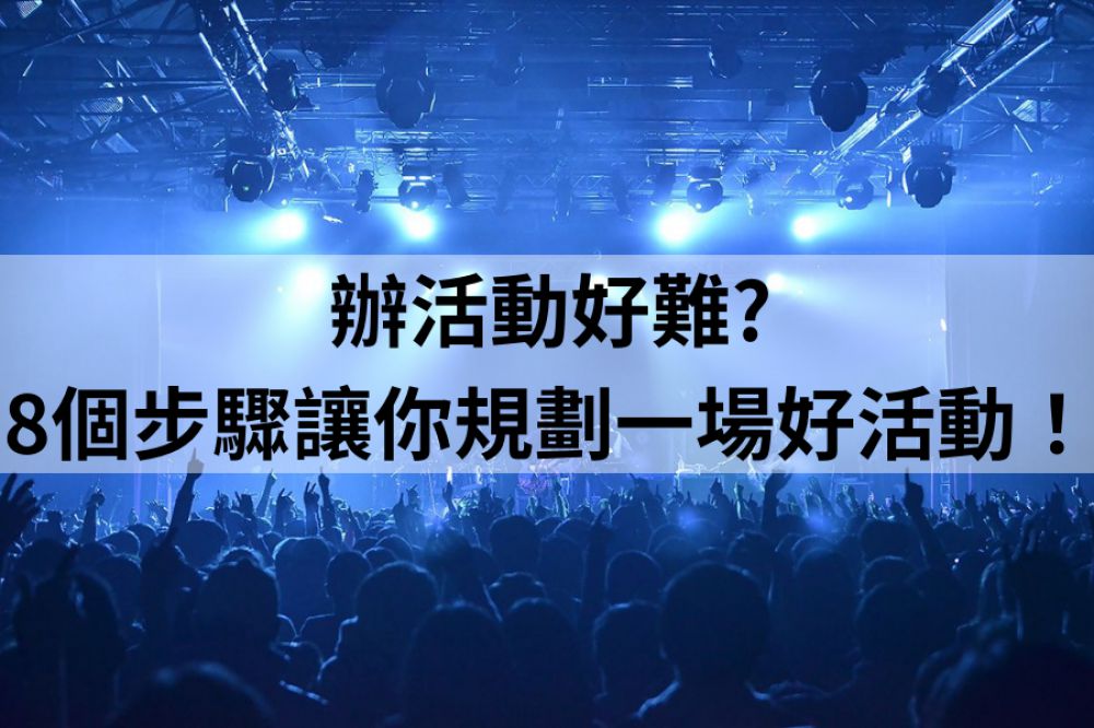 辦活動好難?8個步驟讓你規劃一場好活動！