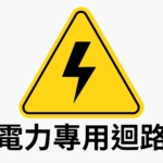 電力專用迴路