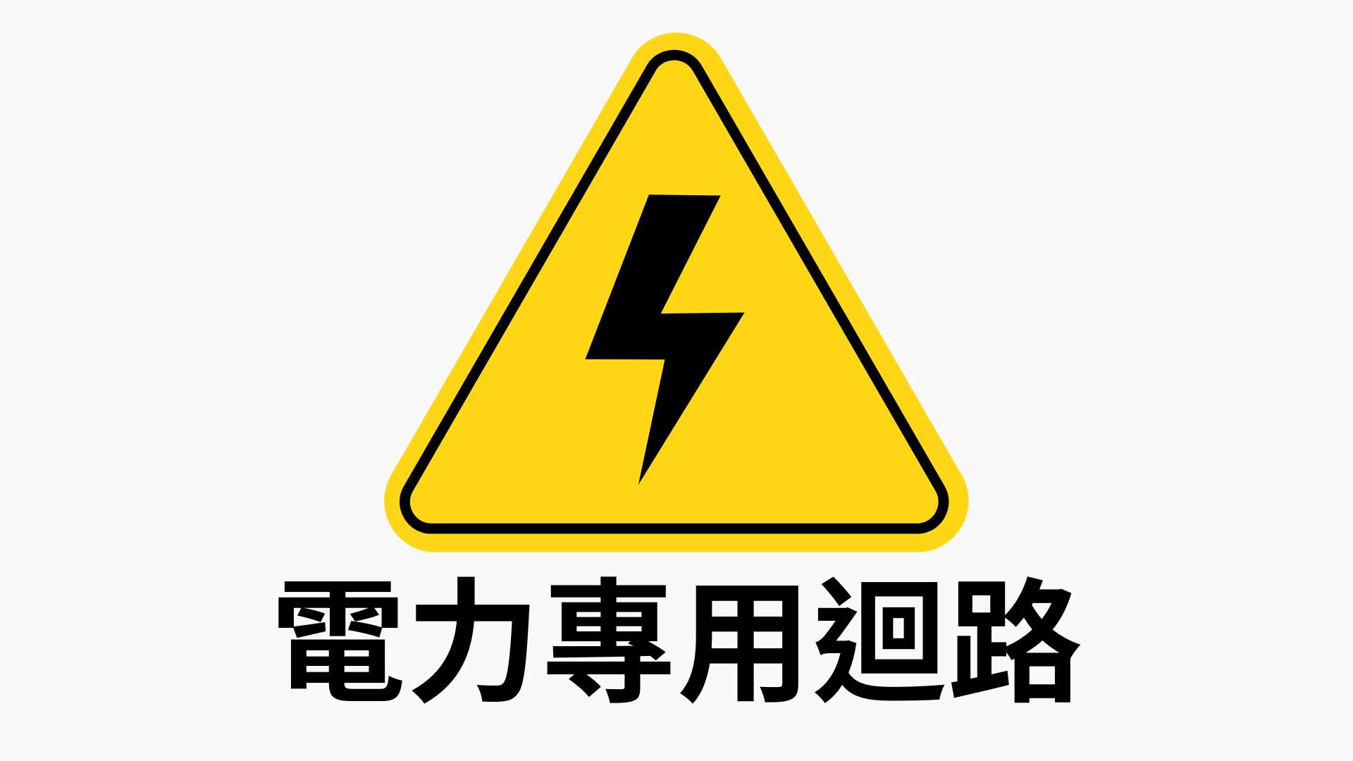 電力專用迴路